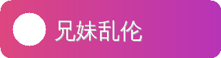 兄妹乱伦